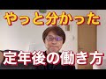 やっと分かった、定年後の働き方