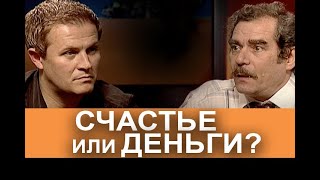 Счастье или деньги? Участник программы, «Диалоги о сокровенном», Виктор Сикорский.