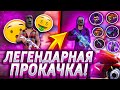 ЛЕГЕНДАРНАЯ ПРОКАЧКА В ФРИ ФАЕР / БУСТ FREE FIRE #70