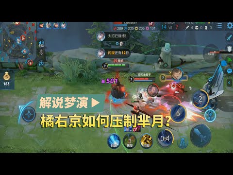 王者荣耀梦演：橘右京对线芈月是如何打出压制的？