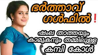 ഷംല താത്തയുടെ കമ്പി ഫോൺ കോൾ ☎️| Malayalam kambi phone call | 💯