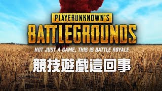 【絕地求生 PUBG】競技遊戲這回事 (中文字幕)