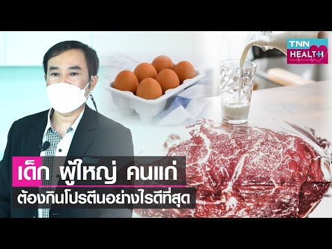 "โปรตีน" แต่ละวัยต้องกินอย่างไรให้เพียงพอตามหลักโภชนาการ โดยกรมอนามัยแนะนำ l  TNN HEALTH l 23 07 65