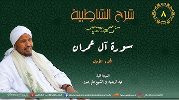 شرح متن الشاطبية من كتاب إبراز المعاني من حرز الأماني - فرش الحروف - سورة آل عمران الجزء 1