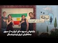 بازخوانی سرود ای ایران از سوی مخاطبان ایران اینترنشنال