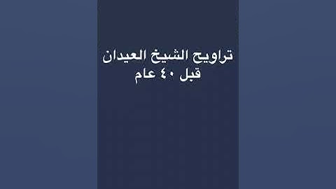 تلاوة للشيخ العيدان رحمه الله قبل 40 سنة