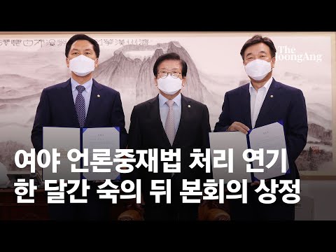 여야, 언론중재법 '내달 27일 처리' 최종 합의