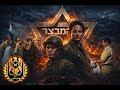 الفيلم الاسرائيلي الحصن The Stronghold המעוז معركة إستسلام حصن بورتوفيق في حرب أكتوبر مترجم 
