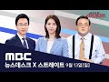 거리두기 다시 '2단계'로‥'9시 제한' 풀려 - [LIVE] MBC 뉴스데스크 & 스트레이트 2020년 09월 13일