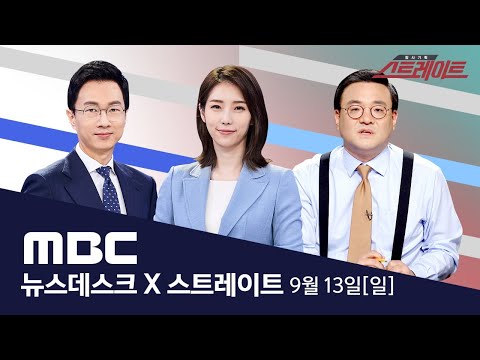거리두기 다시 &amp;#39;2단계&amp;#39;로‥.&amp;#39;9시 제한&amp;#39; 풀려 - [LIVE] MBC 뉴스데스크 &amp;amp; 스트레이트 2020년 09월 13일
