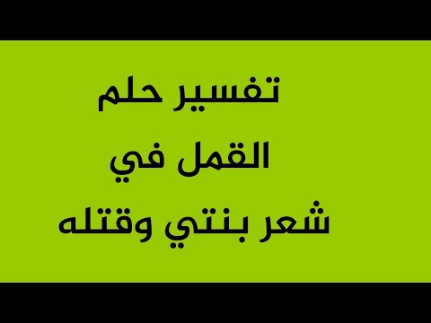 تفسير حلم القمل في شعر بنتي وقتله