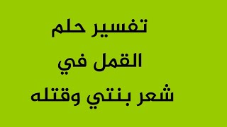 تفسير حلم القمل في شعر بنتي وقتله