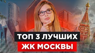 ТОП-3 лучших ЖК Новой Москвы и Подмосковья / Где выгодно купить квартиру в Москве?