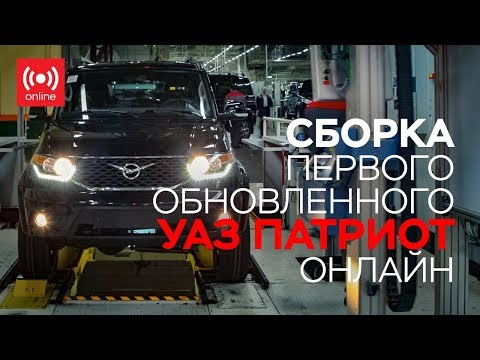 Онлайн трансляция сборки первого обновленного УАЗ Патриот