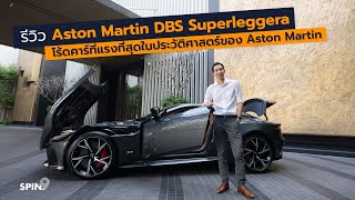 [spin9] รีวิว Aston Martin DBS Superleggera — 28.9 ล้านบาท โร้ดคาร์ที่แรงที่สุดของ Aston Martin