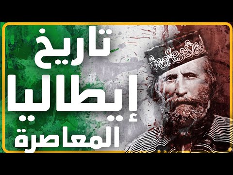 ملخص التاريخ المعاصر لإيطاليا الموحدة بعد هزيمة نابليون