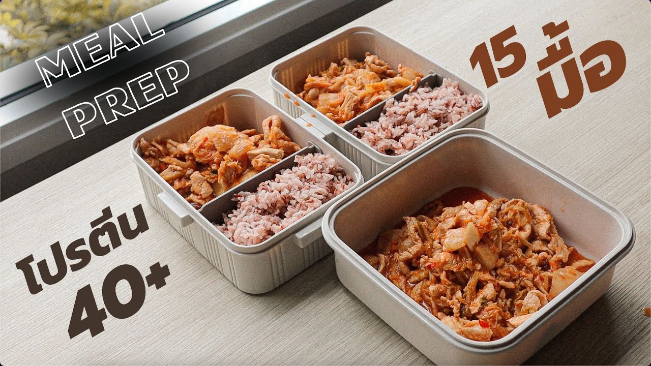 มนุษย์บ้างาน เวลาน้อย แชร์ไอเดีย ทำอาหาร 15 มื้อใน 1 วัน Meal Prep High protein