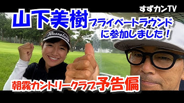 山下美樹プライベートラウンド朝霧カントリークラブ予告偏