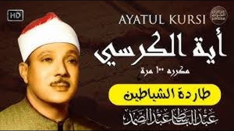 آية الكرسي مكررة 100 مئة مرة لطرد الشياطين بصوت الشيخ عبدالباسط عبدالصمد Koran ᴴᴰ القران الكريم