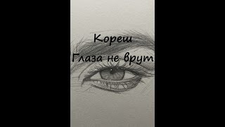 Кореш-Глаза не врут (Кавер POST)