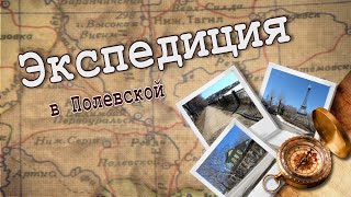 Гордиться славою предков… Экспедиция в Полевской