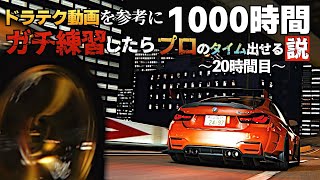【ガチ検証】首都高C1タイムアタック編『4分切りを目指す！』~20時間目~ 2023年11月1日【Assetto Corsa】ラバルル芸夢