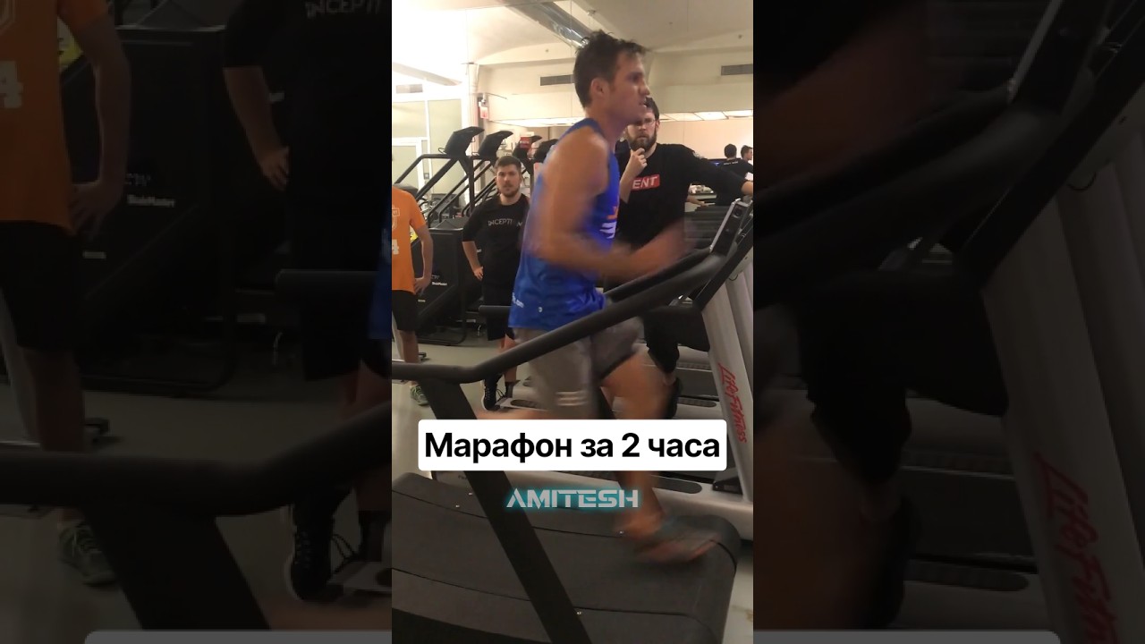 Марафон за 2 часа #амитеш #хочуфакты
