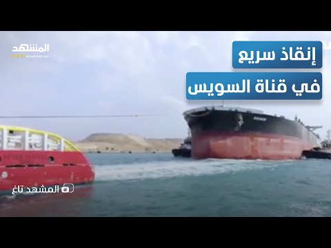 تعطل ناقلة عملاقة في قناة السويس وعملية الإنقاذ تذهل الجميع المشهد تاغ