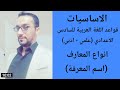 انواع المعارف اسم المعرفة اساسيات قواعد اللغة العربية منهج ٢٠٢٣ انواع المعارف اسم المعرفة اساسيات قواعد اللغة العربية منهج ٢٠٢٣