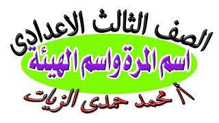 اسم المرة واسم الهيئة- للصف الثالث الاعدادى لغة الضاد