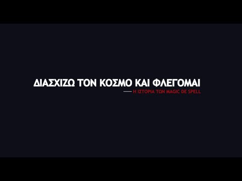 Διασχίζω τον κόσμο και φλέγομαι: Η ιστορία των Magic de Spell (Treiler)