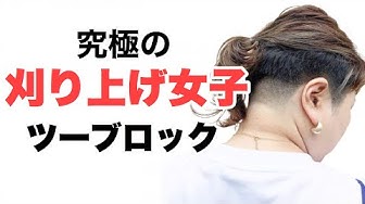 ツーブロック女子 Youtube