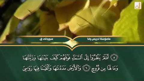 سوره تى ق ماموستا ادريس رضا