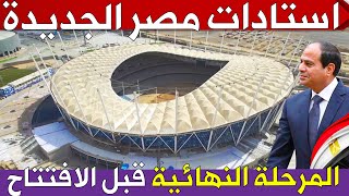 شوف روعة استاد مصر الجديد والملاعب العالمية بالمدينة الاولمبية فى المرحلة النهائية قبل الافتتاح