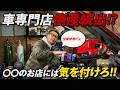 【カージャパンメッセ倒産】関連会社含め7億の負債！？車専門店が倒産する原因をアメ車屋社長が解説！