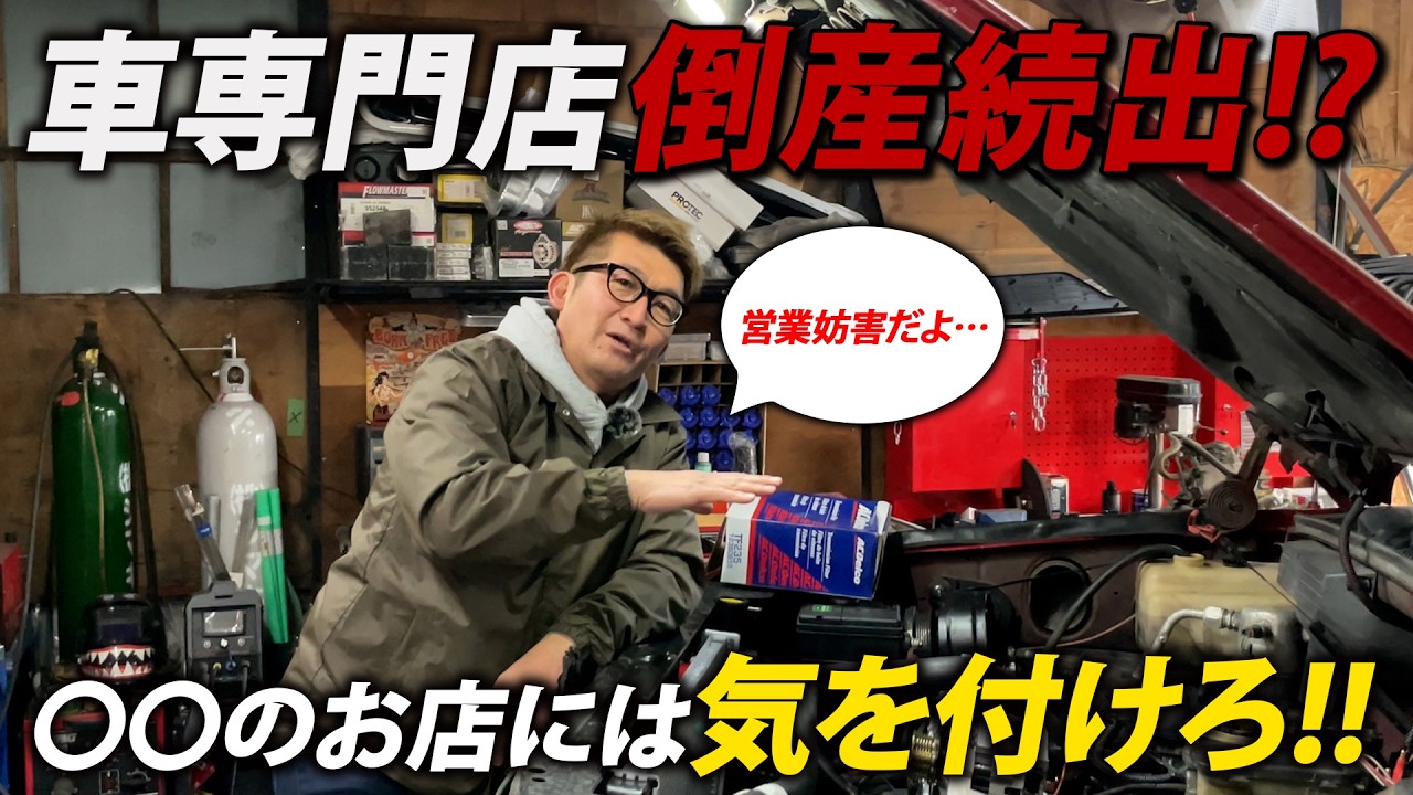 【カージャパンメッセ倒産】関連会社含め7億の負債！？車専門店が倒産する原因をアメ車屋社長が解説！
