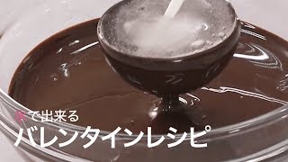 【チョコスイーツ】バレンタインに使える♡氷だけで超簡単にチョコカップが出来ちゃう