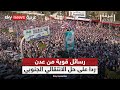 احتجاجات واسعة تؤكد رفض حل الانتقالي الجنوبي.. كيف نقرأ رسائل المتظاهرين في عدن؟ | #غرفة_الأخبار