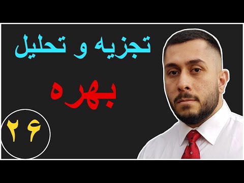 تصویری: نحوه تجزیه و تحلیل هزینه ها