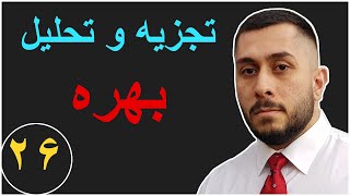 آموزش اقتصاد کلان - آموزش تجزیه و تحلیل بهره - قسمت - ۲۶