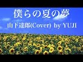僕らの夏の夢/山下達郎(COVER)
