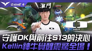 HLE vs DK 守護DK與前往S13的決心！Kellin神牛覺醒震驚全場！Game 4 | 2023 LCK區域資格賽精華