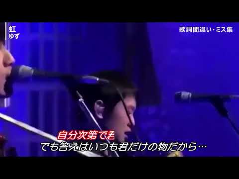 【悲報】Mステで歌詞間違えて無事死亡‪w‪w‪w(ゆず)