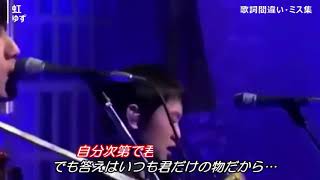 【悲報】Mステで歌詞間違えて無事死亡‪w‪w‪w(ゆず)