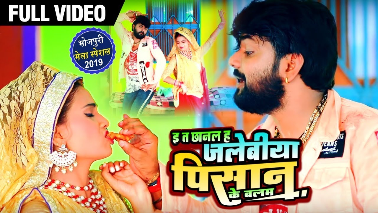 Video -  इ त छानल जलेबीया पिसान के बलम - Samar Singh , Kavita Yadav - Bhojpuri Live Songs 2019