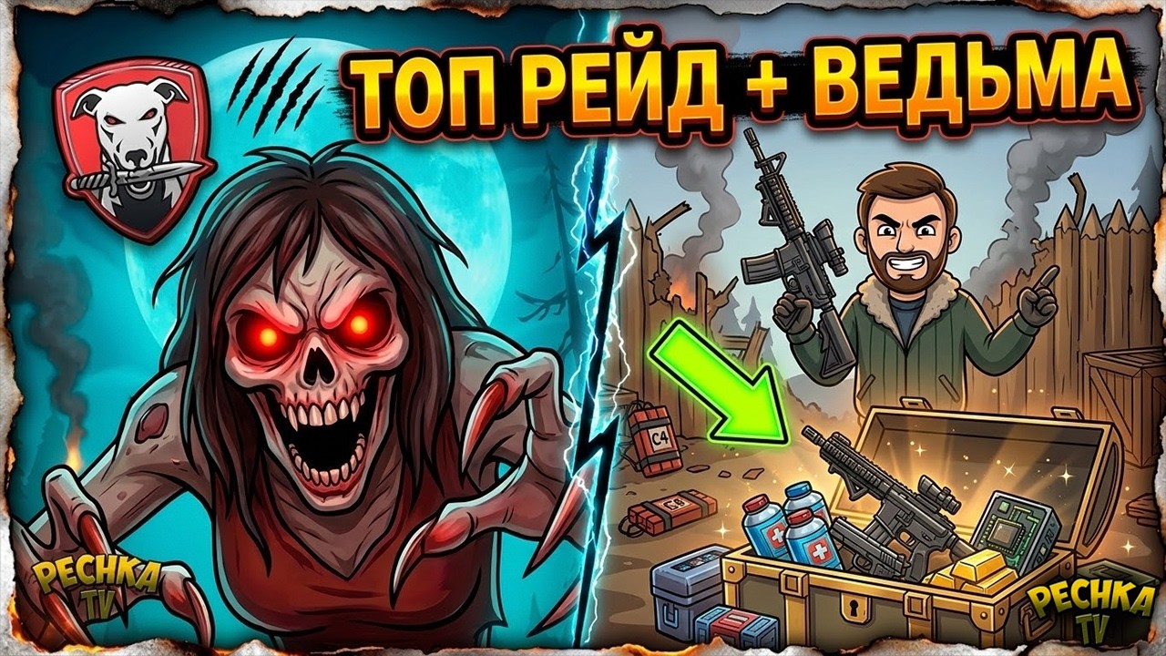 РАЗНЕС БАЗУ И УБИЛ ВЕДЬМУ! Ивент 