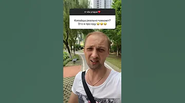 Китайцы Чавкают ? | мемы | приколы от Зубарев #юмор #стендап #Китай #Shorts