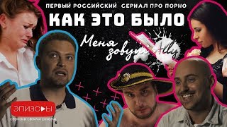 МЕНЯ ЗОВУТ ALLY // ФИЛЬМ О ФИЛЬМЕ про ПОРНО