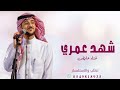 عايض شهد عمري 2025 