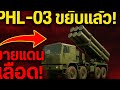 “PHL-03 ขยับเขย่าเกม! ไทย–เขมรเปลี่ยนสมการชายแดนครั้งใหญ่ | เจาะลึกทั่วไทย 11 ธ.ค. 68”